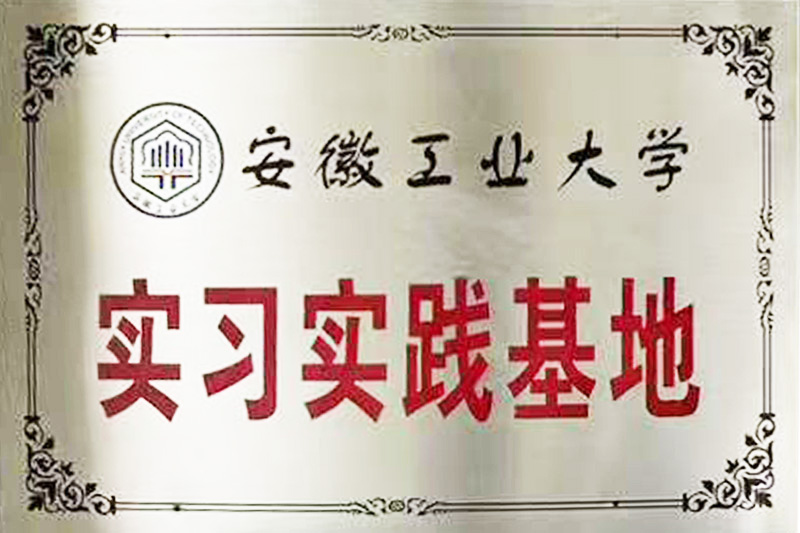 安徽工業(yè)大學(xué)實(shí)習(xí)實(shí)踐基地