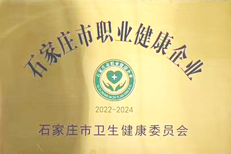 石家莊市職業(yè)健康企業(yè)